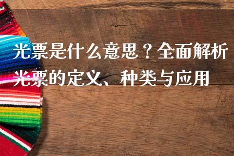 光票是什么意思？全面解析光票的定义、种类与应用_https://wap.letulww.com_融资租赁_第1张