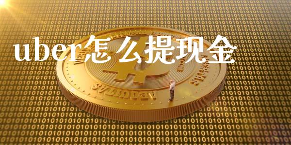 uber怎么提现金_https://wap.letulww.com_融资租赁_第1张