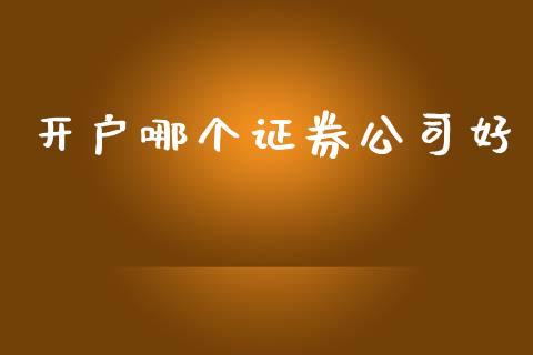 开户哪个证券公司好_https://wap.letulww.com_融资租赁_第1张