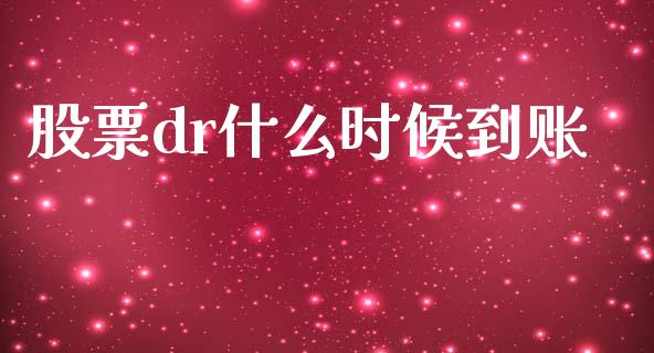 股票dr什么时候到账_https://wap.letulww.com_外汇交易_第1张