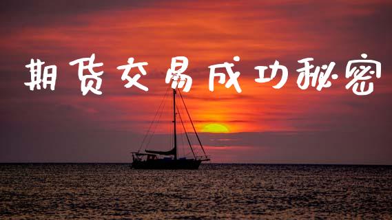期货交易成功秘密_https://wap.letulww.com_外汇交易_第1张