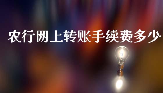 农行网上转账手续费多少_https://wap.letulww.com_外汇交易_第1张