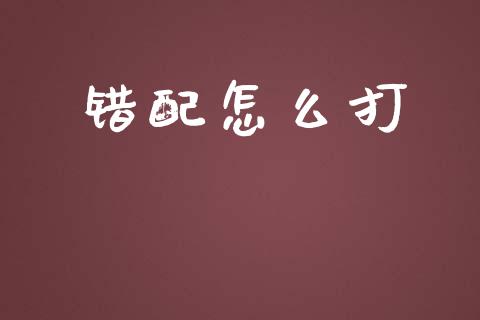 错配怎么打_https://wap.letulww.com_投资策略_第1张