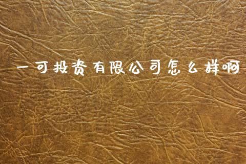 一可投资有限公司怎么样啊_https://wap.letulww.com_外汇交易_第1张