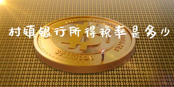村镇银行所得税率是多少_https://wap.letulww.com_投资管理_第1张