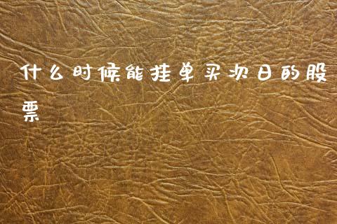 什么时候能挂单买次日的股票_外汇交易_第1张_外汇交易_投资策略_融资租赁_投资管理 什么时候能挂单买次日的股票_https://wap.letulww.com_外汇交易_第1张