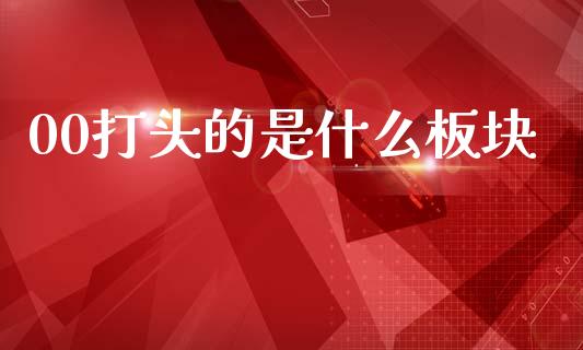 00打头的是什么板块_投资策略_第1张_外汇交易_投资策略_融资租赁_投资管理 00打头的是什么板块_https://wap.letulww.com_投资策略_第1张