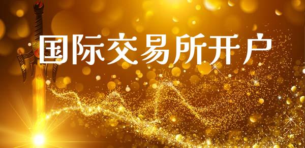 国际交易所开户_https://wap.letulww.com_融资租赁_第1张