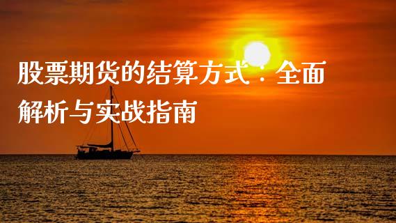 股票期货的结算方式：全面解析与实战指南_https://wap.letulww.com_融资租赁_第1张
