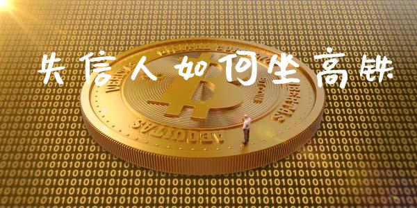 失信人如何坐高铁_https://wap.letulww.com_投资管理_第1张
