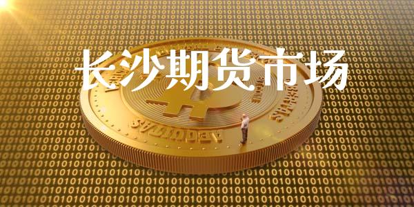 长沙期货市场_https://wap.letulww.com_外汇交易_第1张