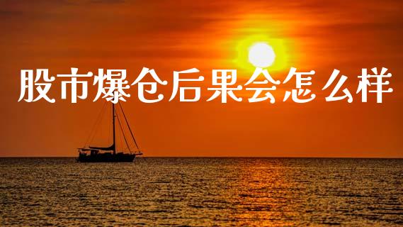 股市爆仓后果会怎么样_https://wap.letulww.com_投资策略_第1张