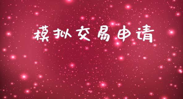 模拟交易申请_https://wap.letulww.com_投资管理_第1张