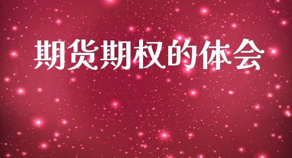 期货期权的体会_https://wap.letulww.com_投资管理_第1张