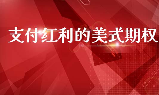 支付红利的美式期权_https://wap.letulww.com_投资策略_第1张