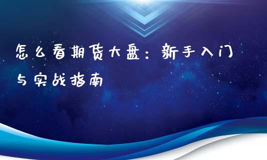 怎么看期货大盘：新手入门与实战指南_https://wap.letulww.com_投资策略_第1张
