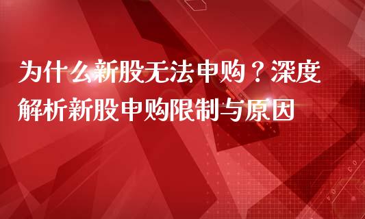 为什么新股无法申购？深度解析新股申购限制与原因_https://wap.letulww.com_投资策略_第1张