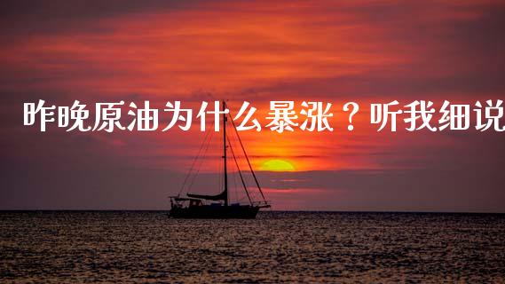 昨晚原油为什么暴涨？听我细说_https://wap.letulww.com_投资策略_第1张
