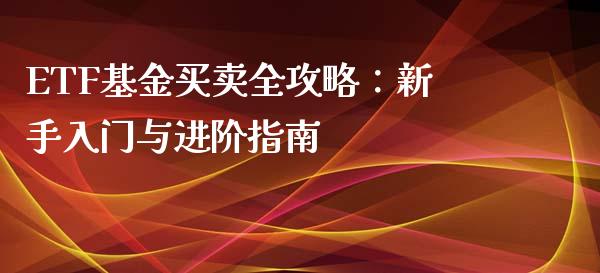 ETF基金买卖全攻略：新手入门与进阶指南_https://wap.letulww.com_融资租赁_第1张