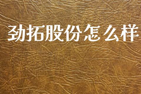 劲拓股份怎么样_https://wap.letulww.com_投资管理_第1张