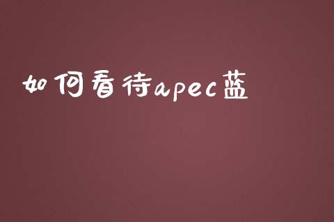如何看待apec蓝_投资管理_第1张_外汇交易_投资策略_融资租赁_投资管理 如何看待apec蓝_https://wap.letulww.com_投资管理_第1张