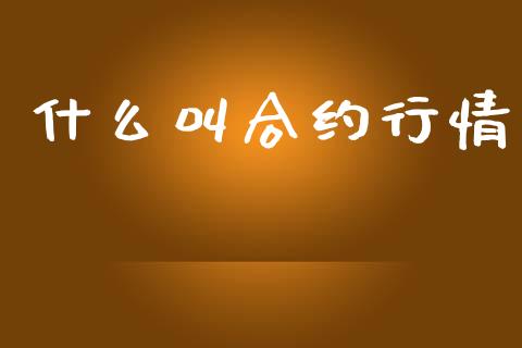 什么叫合约行情_融资租赁_第1张_外汇交易_投资策略_融资租赁_投资管理 什么叫合约行情_https://wap.letulww.com_融资租赁_第1张