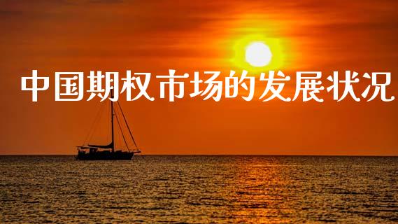 中国期权市场的发展状况_https://wap.letulww.com_外汇交易_第1张