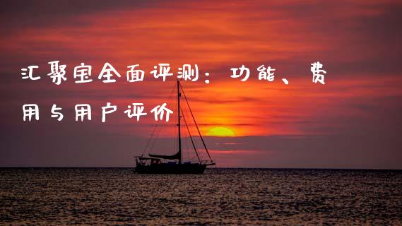 汇聚宝全面评测：功能、费用与用户评价_https://wap.letulww.com_融资租赁_第1张