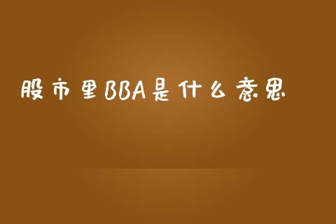 股市里BBA是什么意思_https://wap.letulww.com_投资策略_第1张