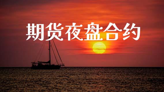 期货夜盘合约_https://wap.letulww.com_投资管理_第1张