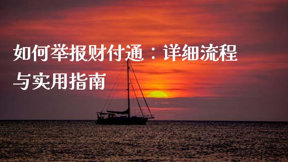 如何举报财付通:详细流程与实用指南_投资策略_第1张_外汇交易_投资策略_融资租赁_投资管理 如何举报财付通:详细流程与实用指南_https://wap.letulww.com_投资策略_第1张
