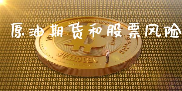 原油期货和股票风险_https://wap.letulww.com_投资管理_第1张