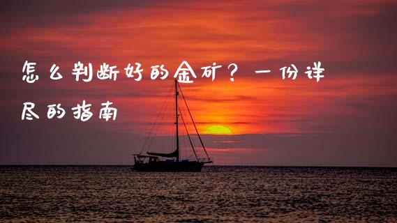 怎么判断好的金矿？一份详尽的指南_https://wap.letulww.com_外汇交易_第1张