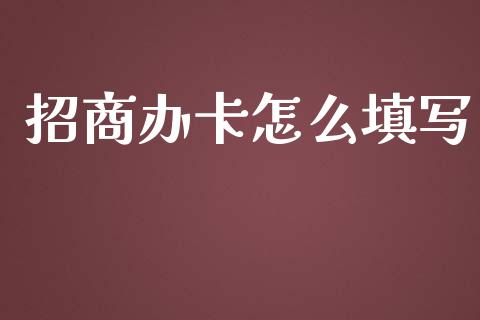 招商办卡怎么填写_https://wap.letulww.com_投资管理_第1张