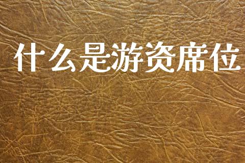 什么是游资席位_https://wap.letulww.com_融资租赁_第1张