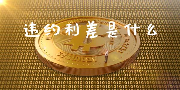 违约利差是什么_https://wap.letulww.com_投资策略_第1张