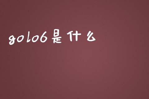 golo6是什么_https://wap.letulww.com_融资租赁_第1张