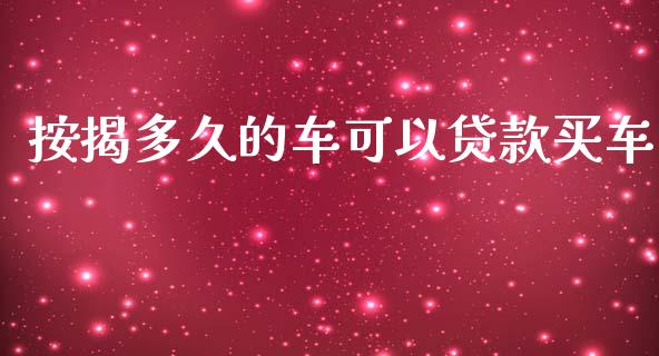 按揭多久的车可以贷款买车_https://wap.letulww.com_投资管理_第1张