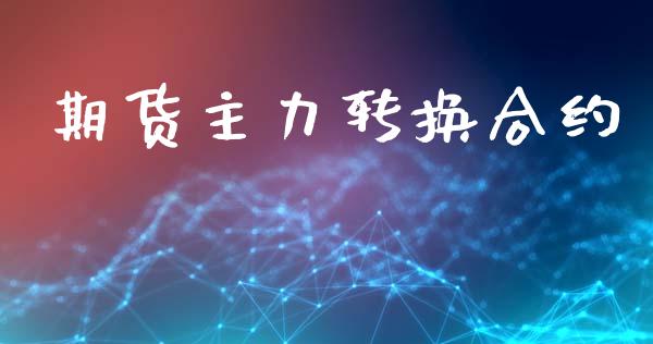 期货主力转换合约_https://wap.letulww.com_投资管理_第1张