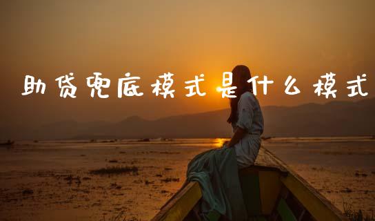 助贷兜底模式是什么模式_https://wap.letulww.com_投资管理_第1张