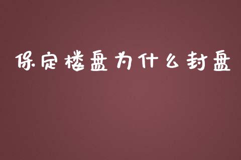 保定楼盘为什么封盘_https://wap.letulww.com_投资策略_第1张
