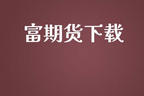 富期货下载_https://wap.letulww.com_融资租赁_第1张