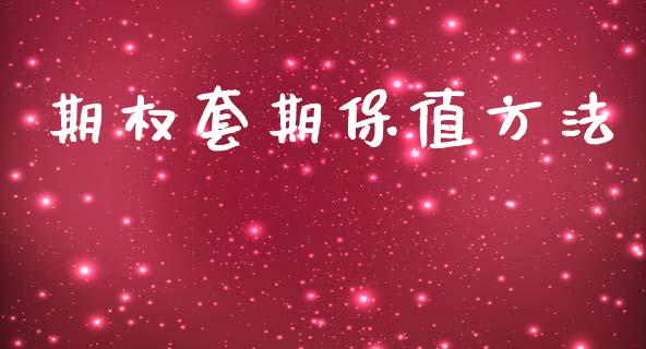 期权套期保值方法_https://wap.letulww.com_投资管理_第1张