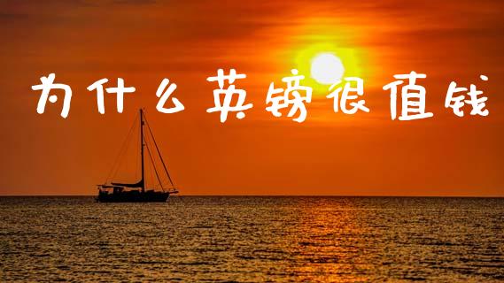 为什么英镑很值钱_https://wap.letulww.com_外汇交易_第1张
