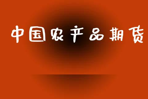 中国农产品期货_https://wap.letulww.com_外汇交易_第1张
