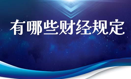 有哪些财经规定_https://wap.letulww.com_融资租赁_第1张