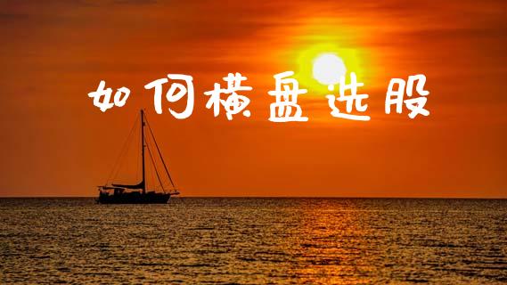 如何横盘选股_https://wap.letulww.com_外汇交易_第1张