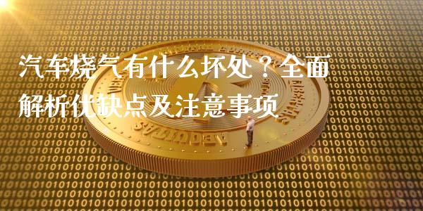 汽车烧气有什么坏处？全面解析优缺点及注意事项_https://wap.letulww.com_融资租赁_第1张