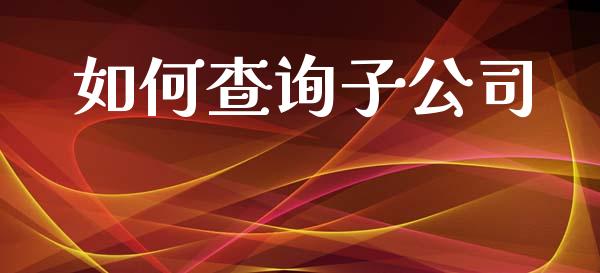 如何查询子公司_https://wap.letulww.com_外汇交易_第1张