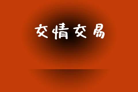 交情交易_https://wap.letulww.com_投资策略_第1张